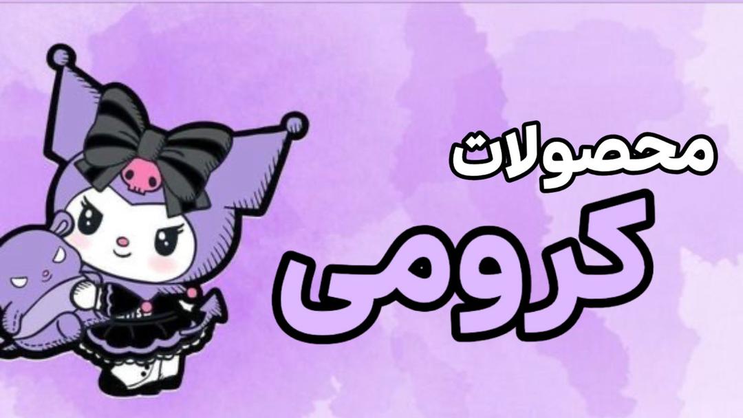 محصولات کرومی